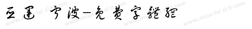 亚运 宁波字体转换